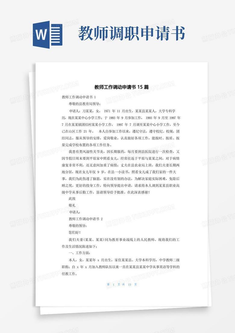 简洁的教师工作调动申请书15篇