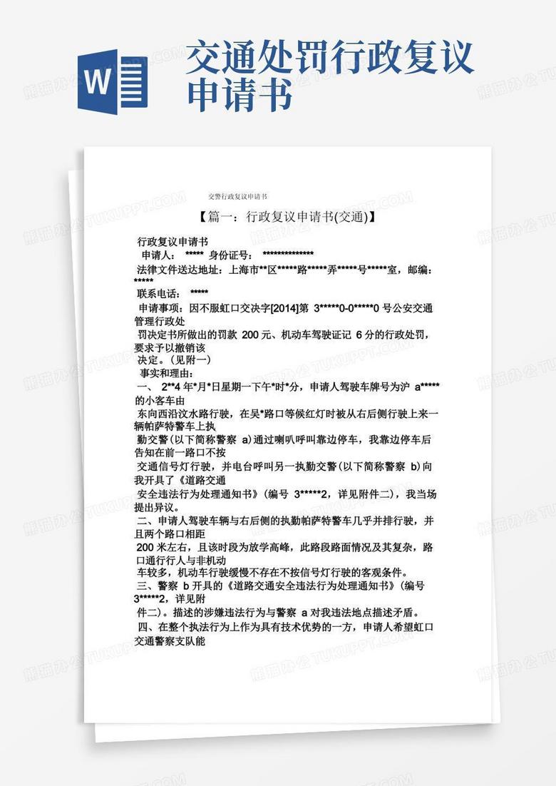 简洁的交警行政复议申请书
