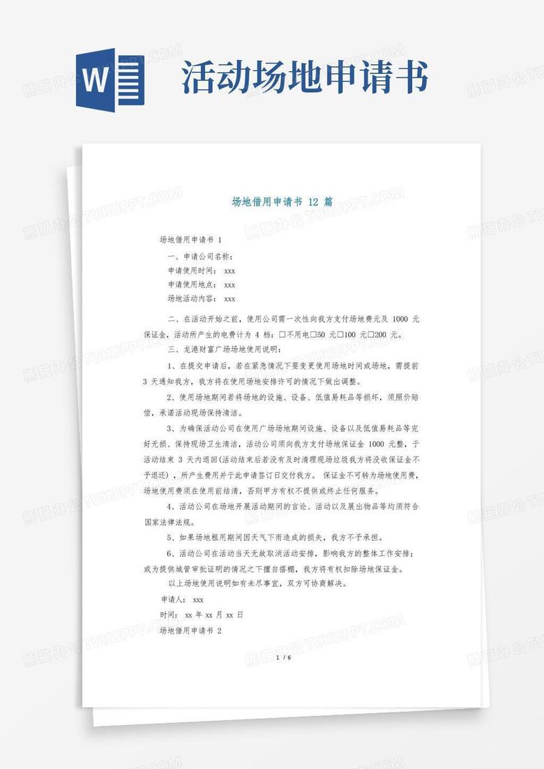 简易版场地借用申请书12篇