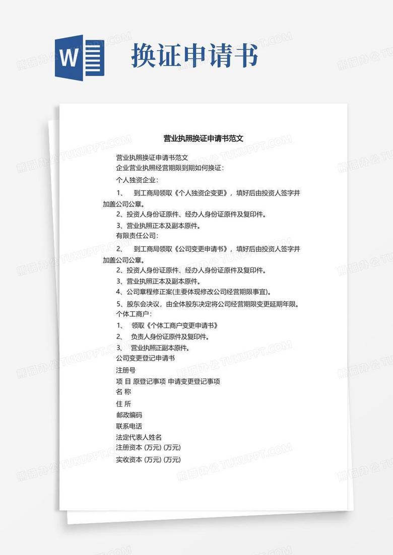 方便的营业执照换证申请书范文