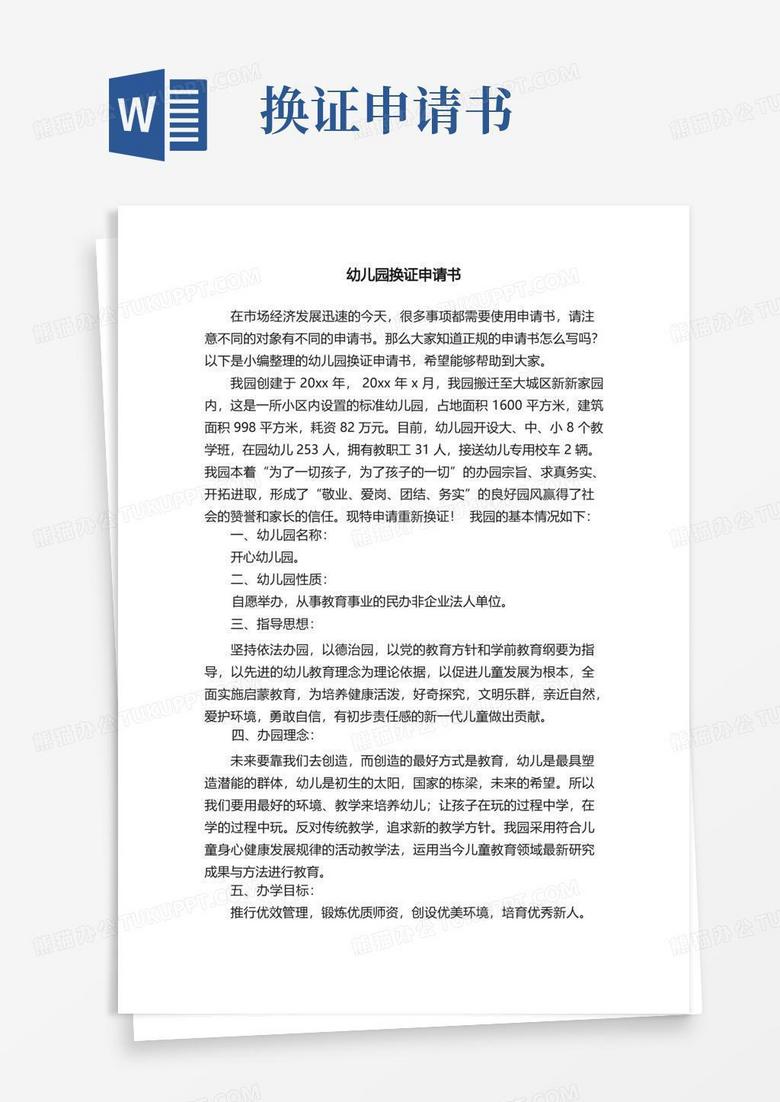 简洁的幼儿园换证申请书