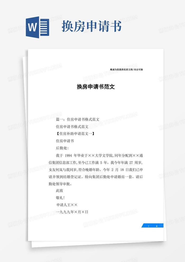 简易版换房申请书范文