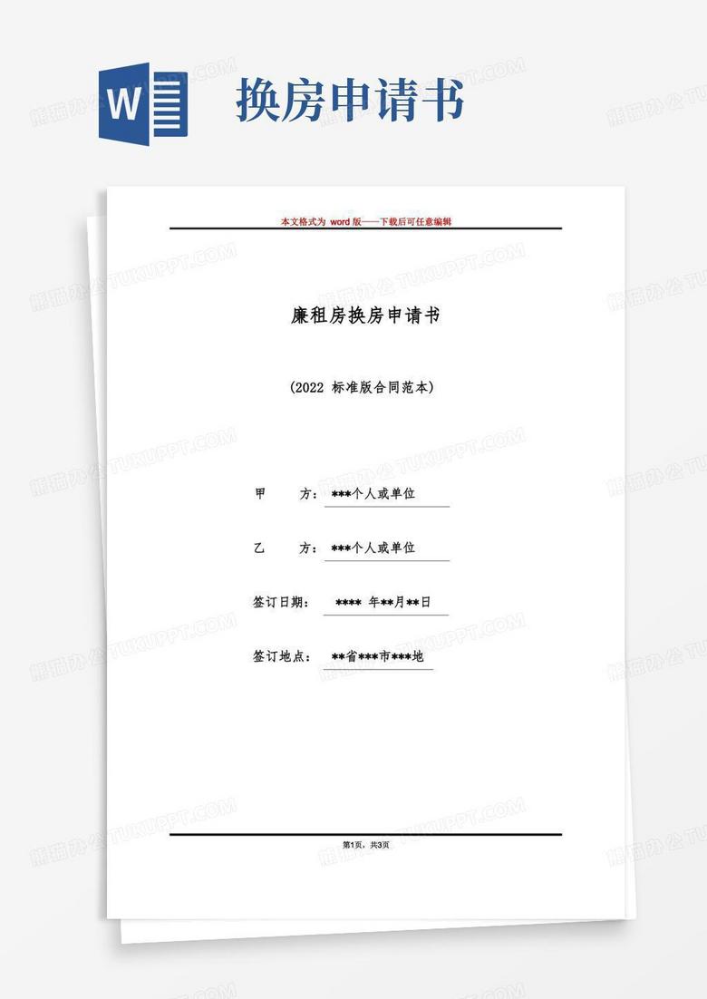大气版廉租房换房申请书（标准版）