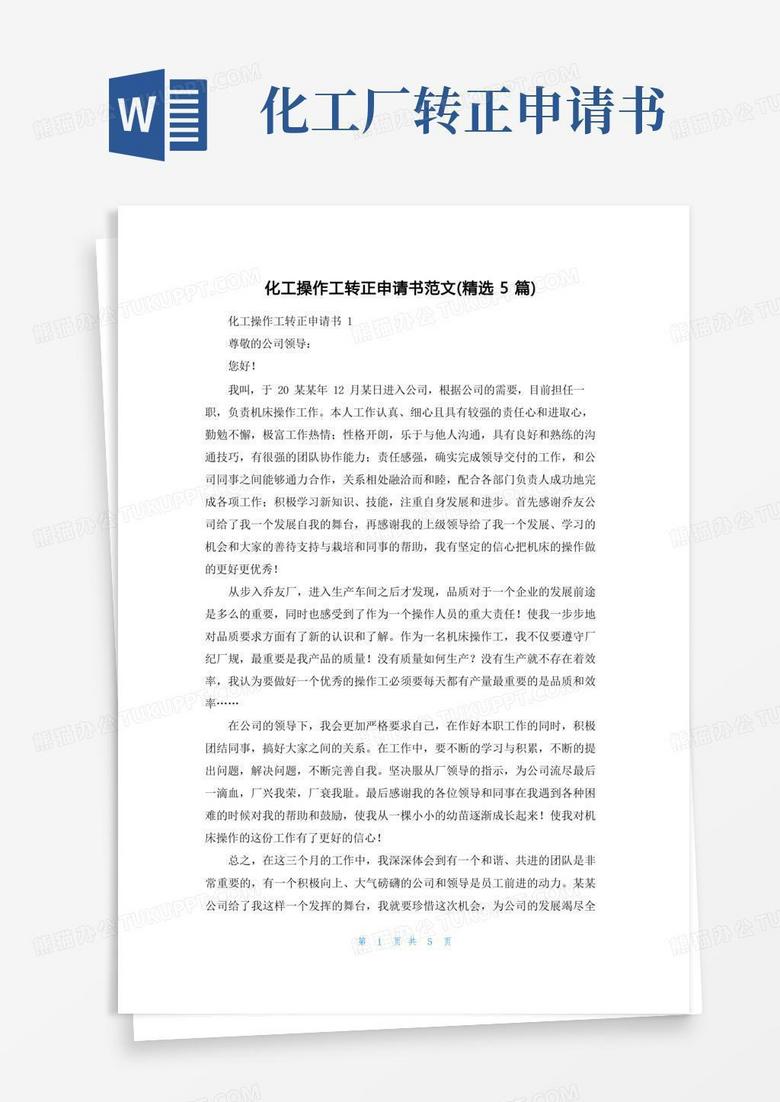 通用版化工操作工转正申请书范文（精选5篇）
