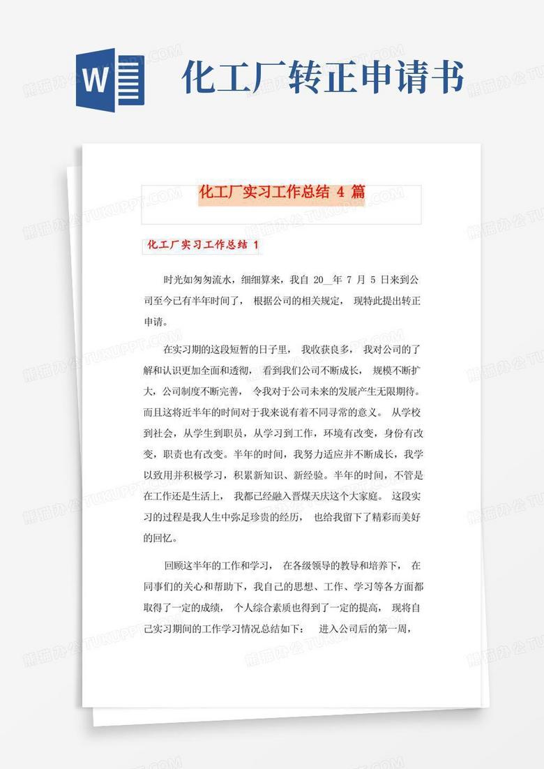 好用的化工厂实习工作总结4篇