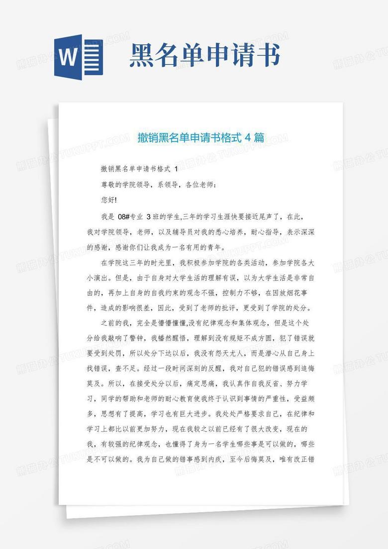 简洁的撤销黑名单申请书格式4篇