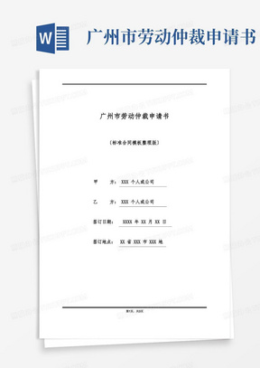 好用的广州市劳动仲裁申请书(标准版)