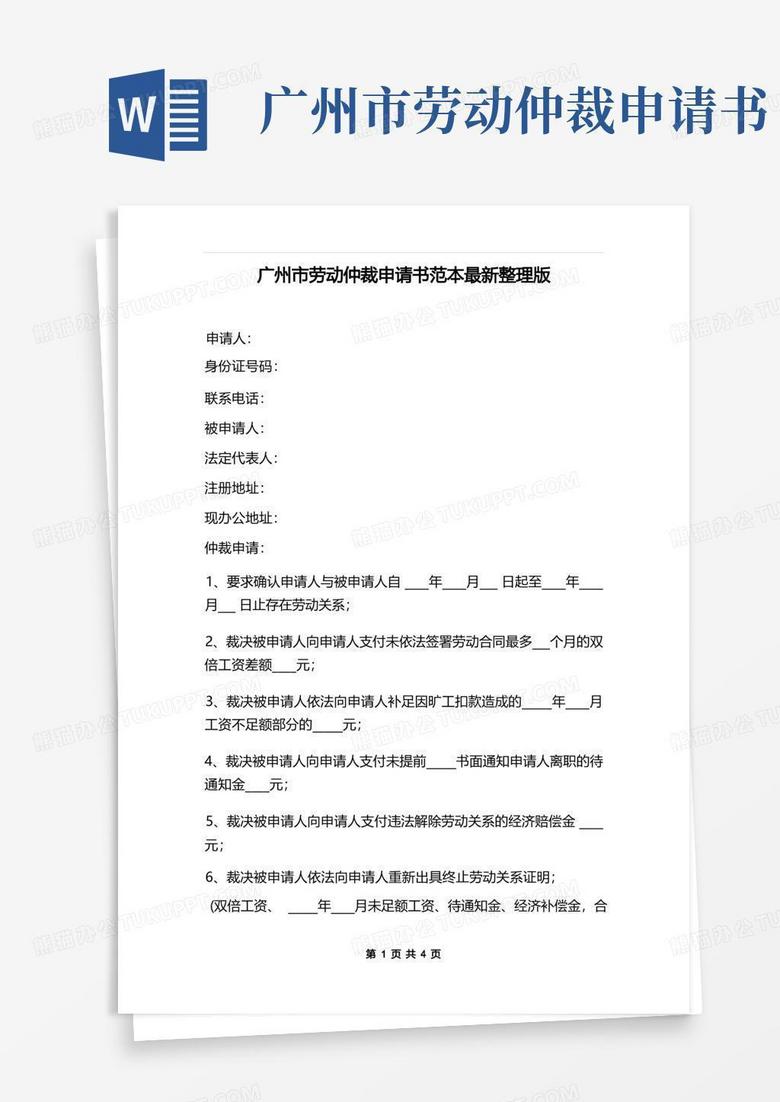 方便的广州市劳动仲裁申请书范本最新整理版