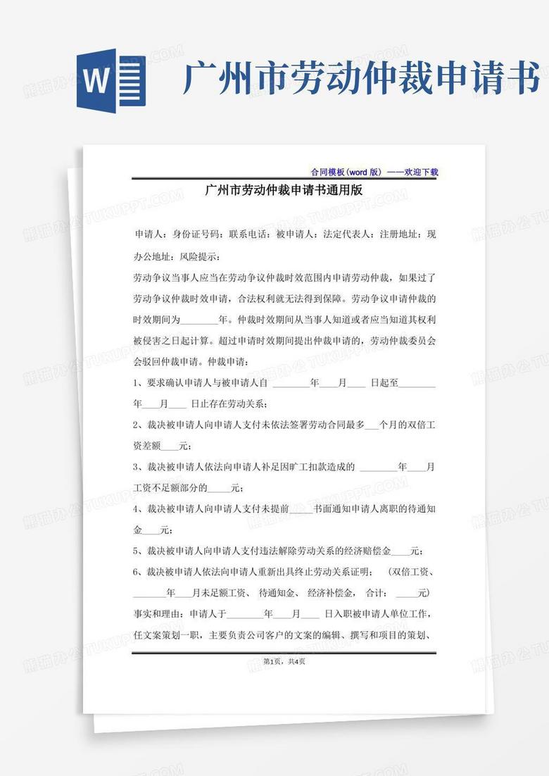 方便的广州市劳动仲裁申请书通用版（标准版）