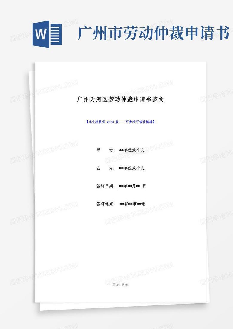 大气版广州天河区劳动仲裁申请书范文(标准版)