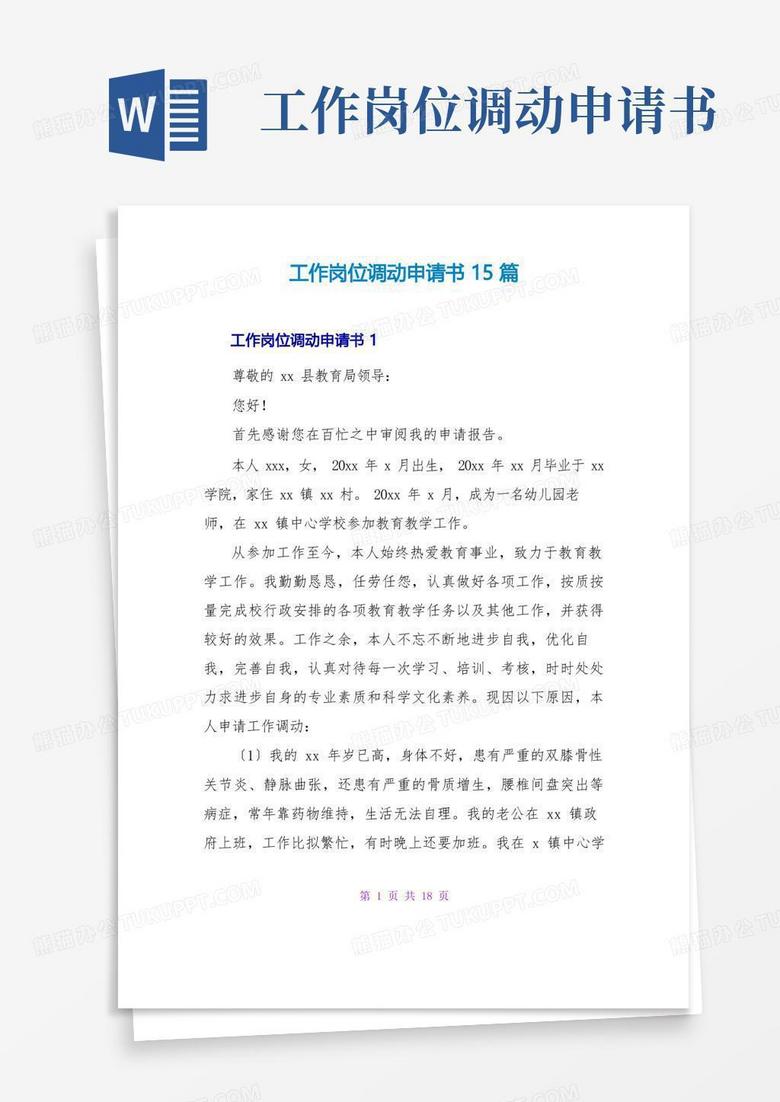 实用的工作岗位调动申请书15篇