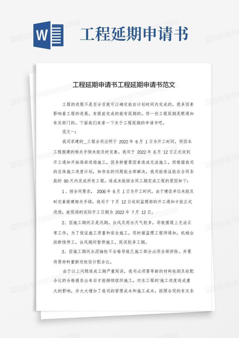 实用的工程延期申请书工程延期申请书范文