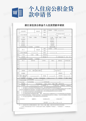 方便的住房公积金个人住房贷款申请表