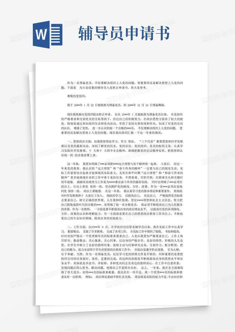 好用的辅导员入党转正申请书【精品】