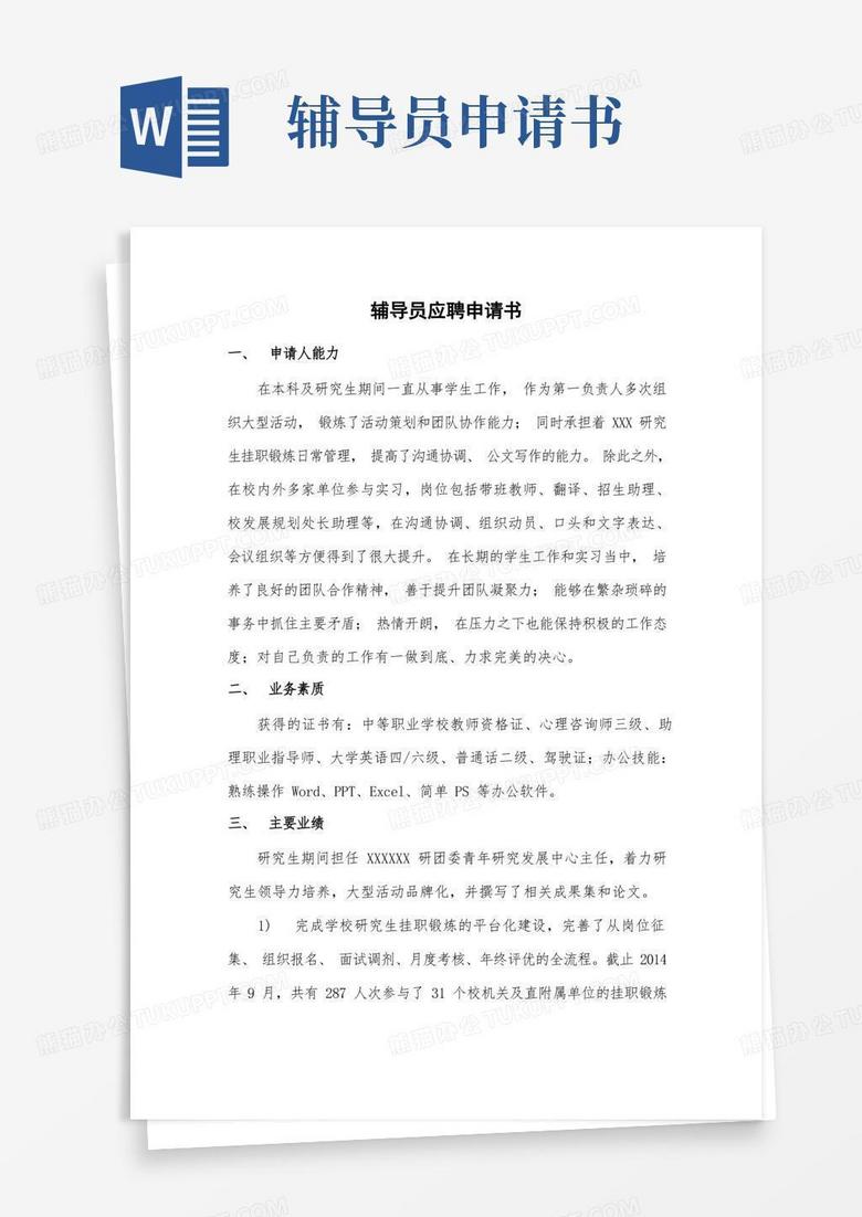 简易版辅导员应聘申请书模板