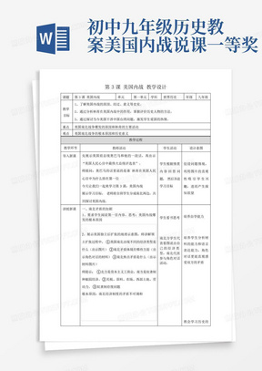 初中九年级历史教案-美国内战-说课一等奖-