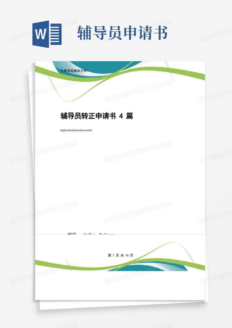 简易版辅导员转正申请书4篇