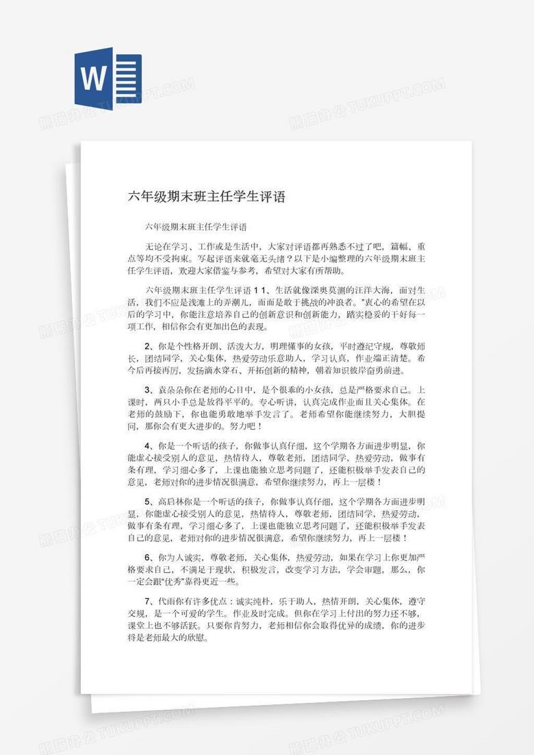 六年级期末班主任学生评语