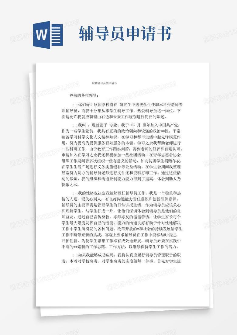 简易版应聘辅导员的申请书