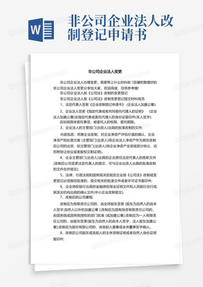 实用的非公司企业法人变更