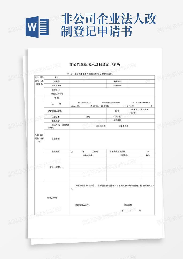 好用的非公司企业法人改制登记申请书