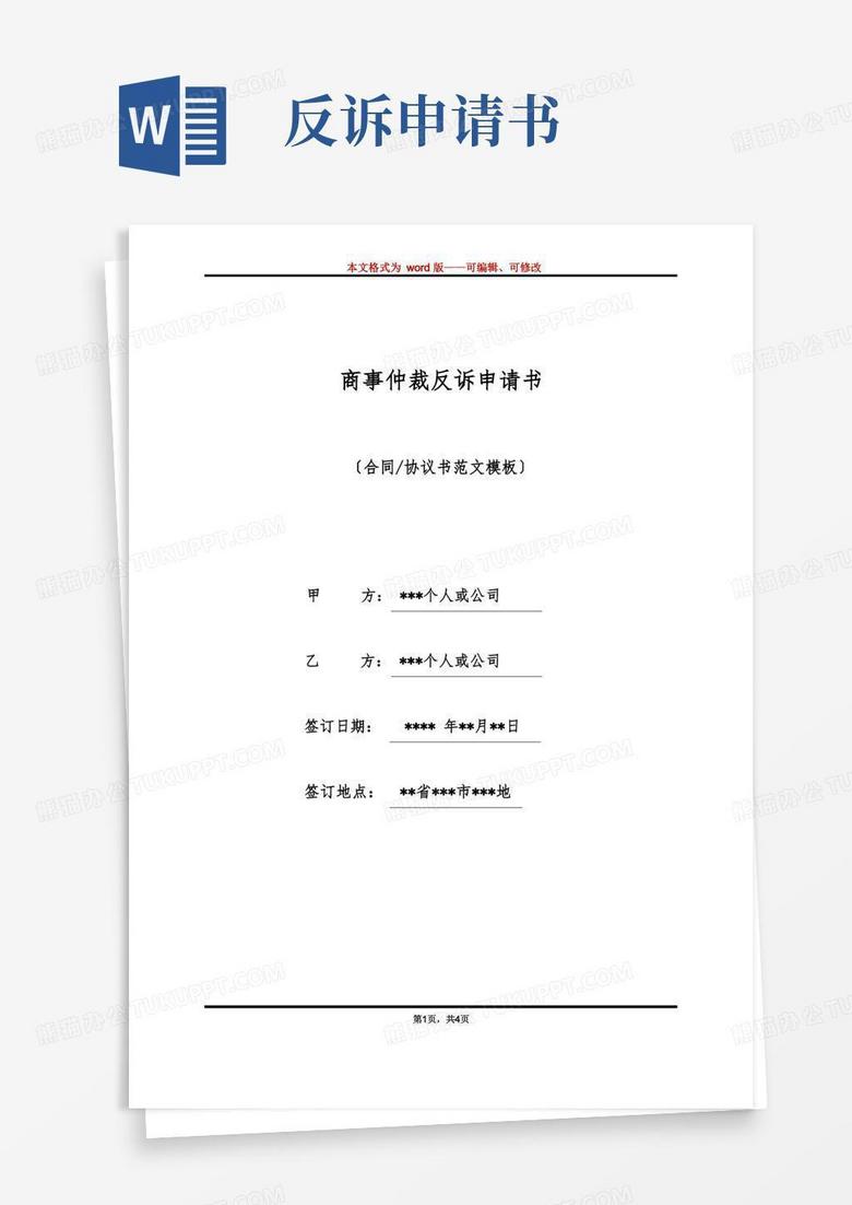 大气版商事仲裁反诉申请书(标准版)