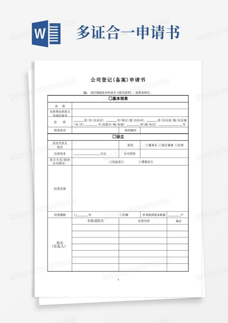 通用版工商三证合一公司登记(备案)申请书