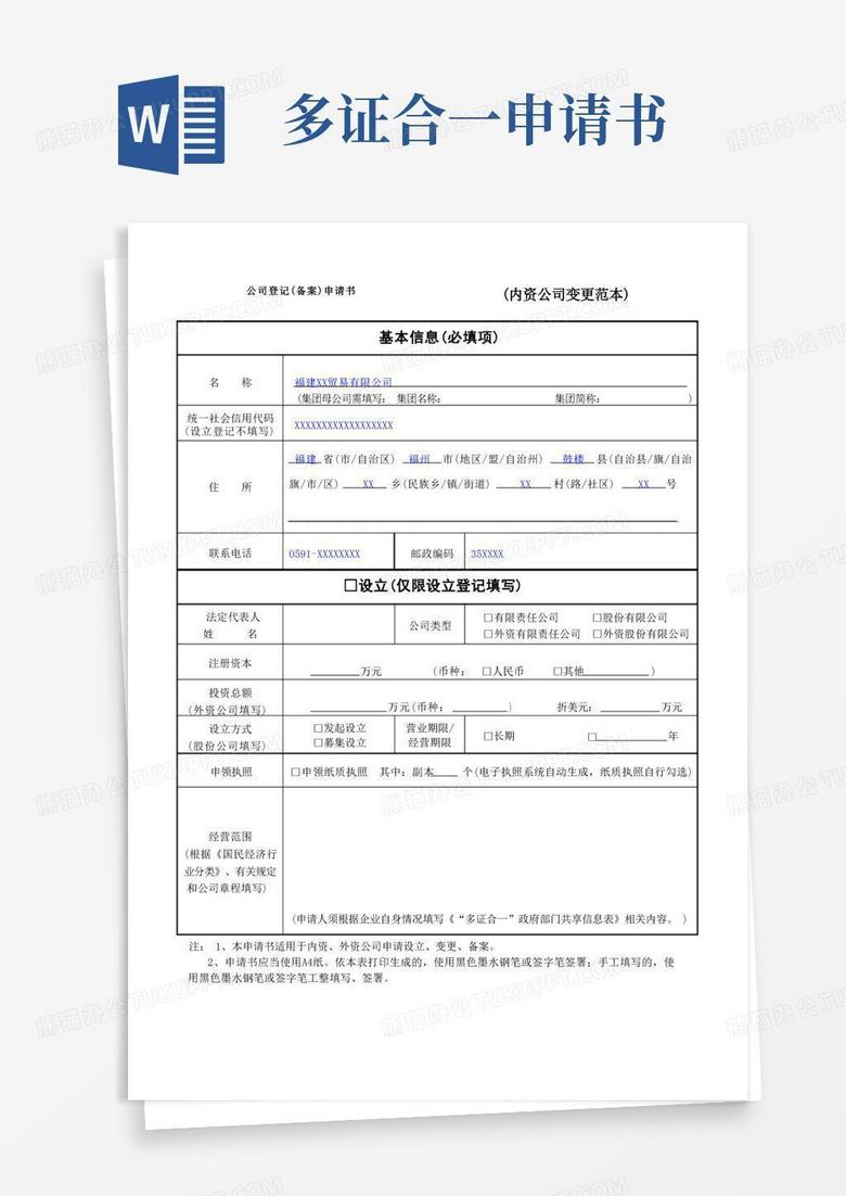 方便的公司登记(备案)申请书(含《“多证合一”政府部门共享信息表》)(示范文本)(1)