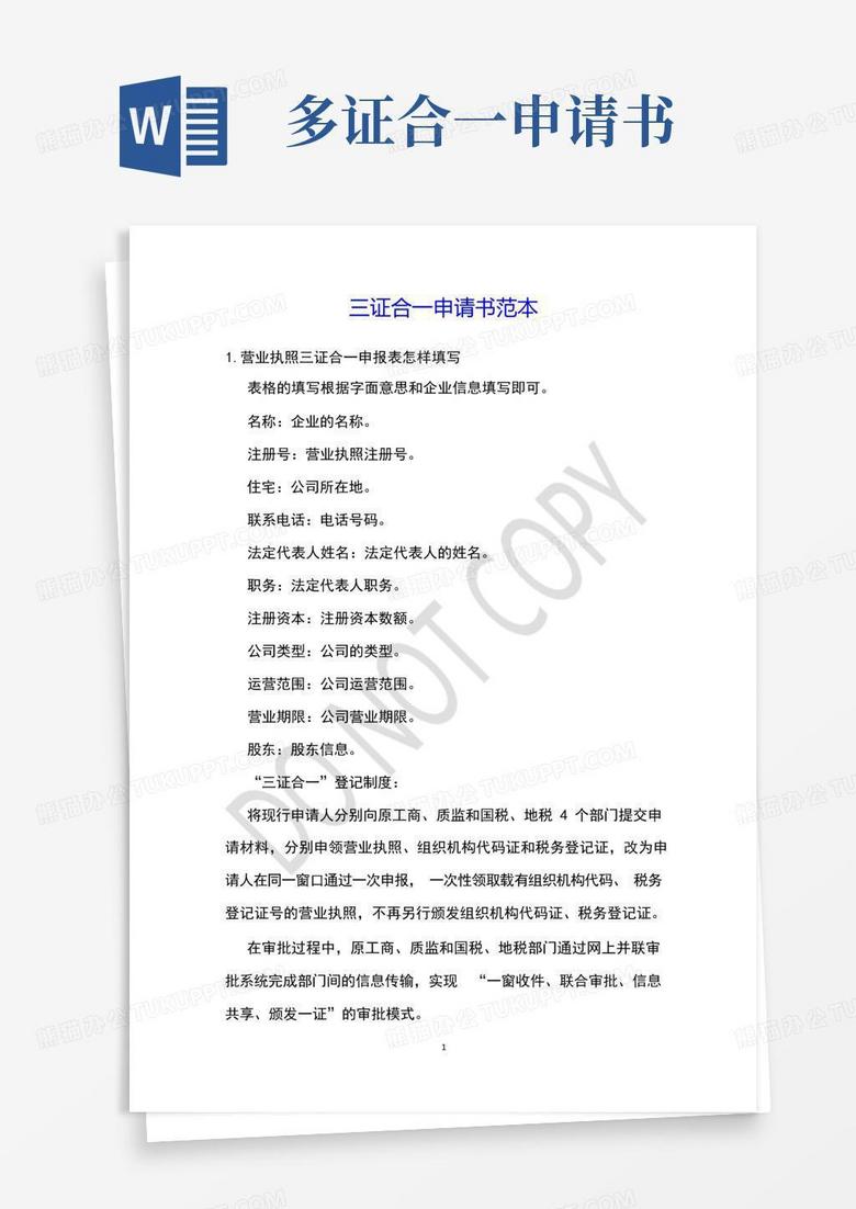 简易版三证合一申请书范本