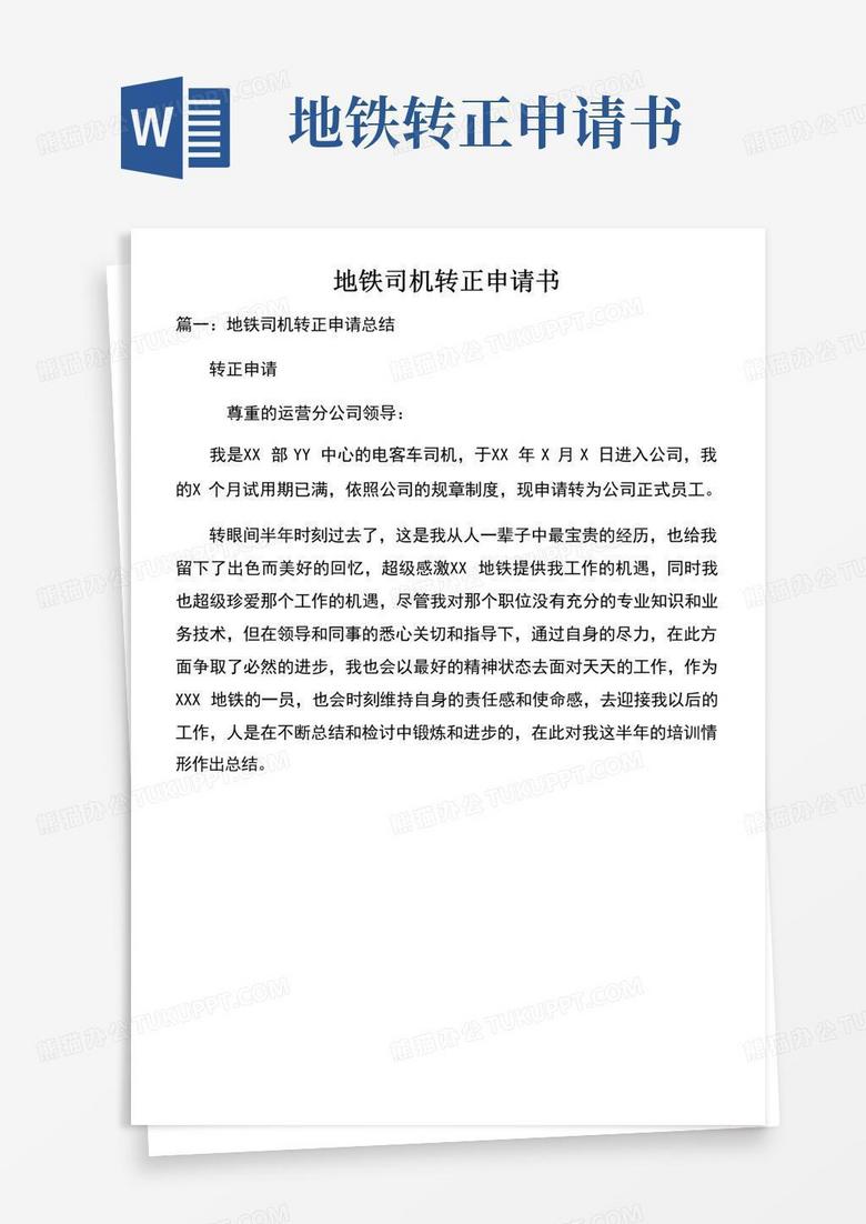 大气版地铁司机转正申请书