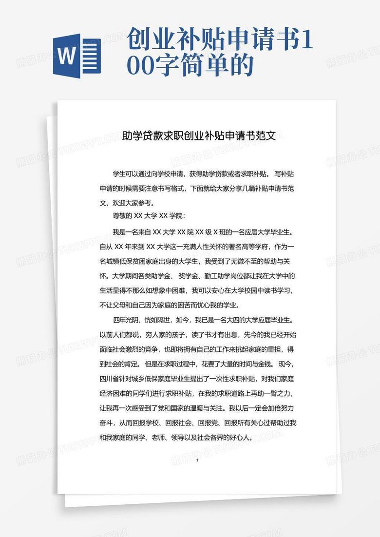 简洁的助学贷款求职创业补贴申请书范文