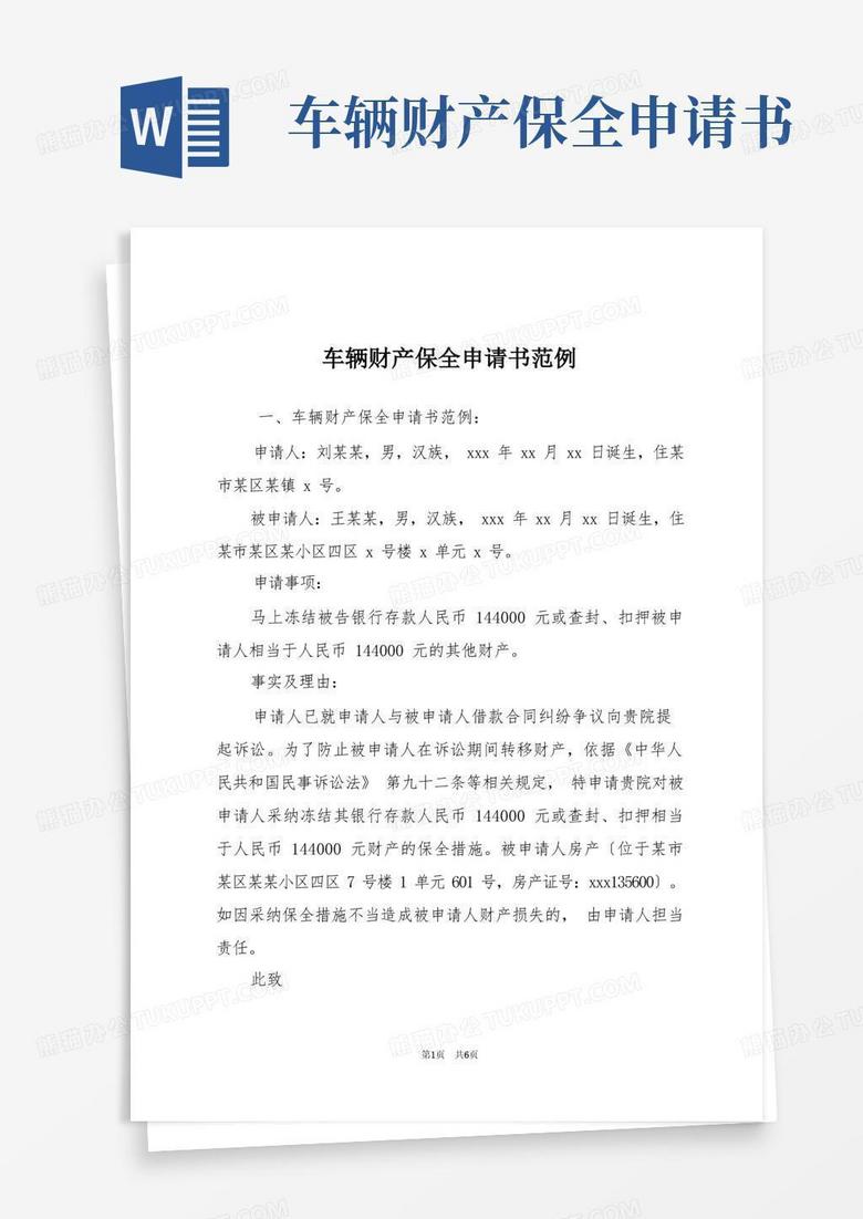 方便的车辆财产保全申请书范例