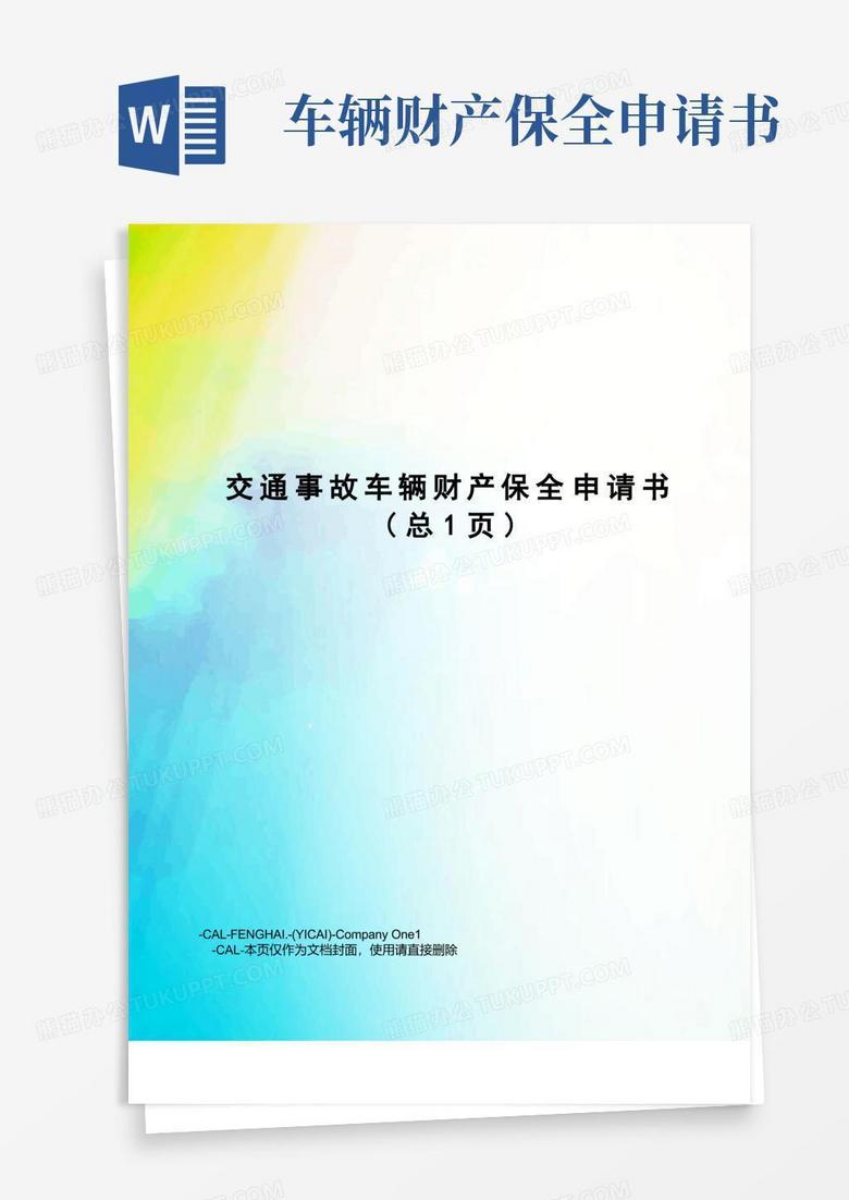 简洁的交通事故车辆财产保全申请书