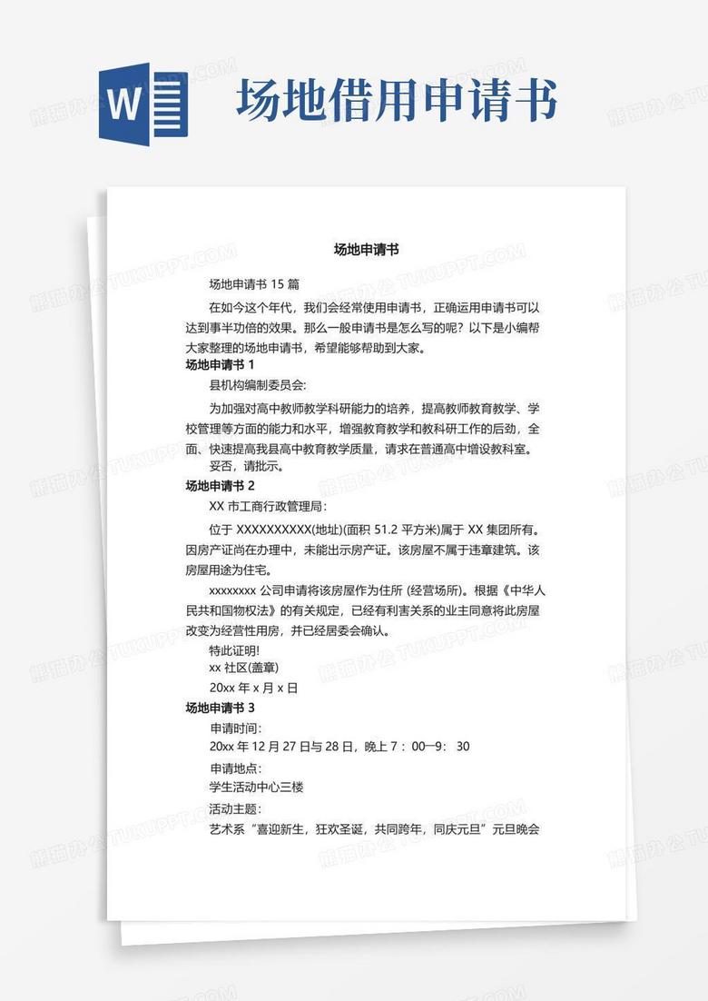 方便的场地申请书15篇