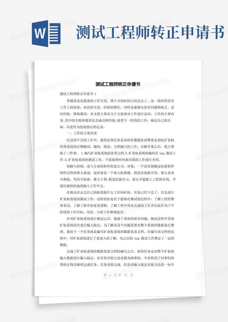 大气版测试工程师转正申请书