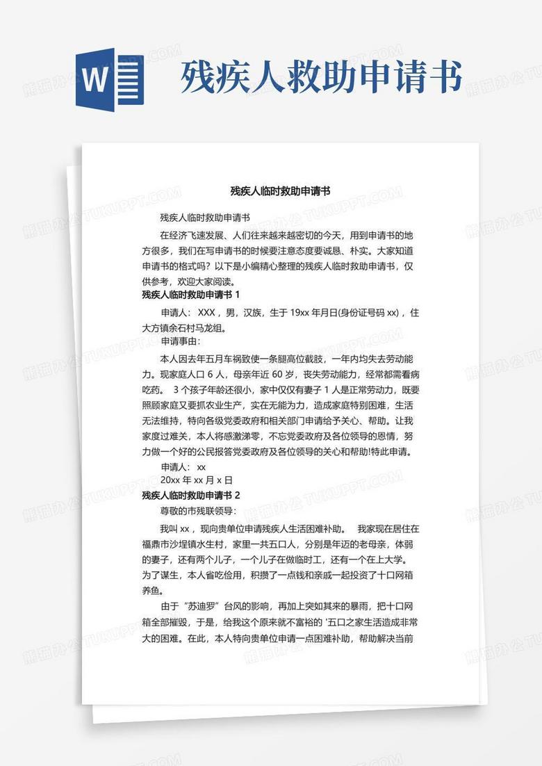 方便的残疾人临时救助申请书