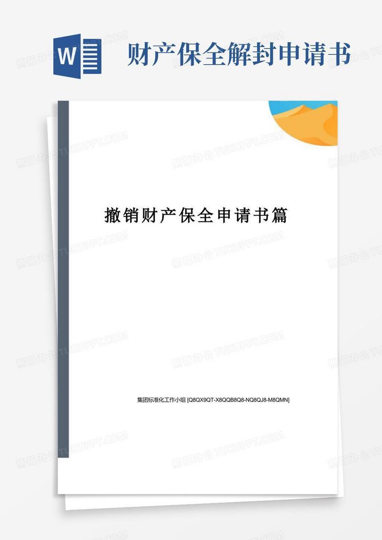 大气版撤销财产保全申请书篇