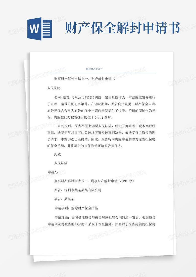 通用版解封财产申请书