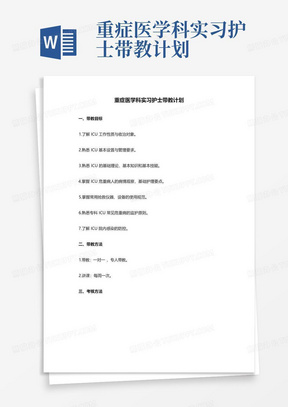 重症医学科实习护士带教计划-