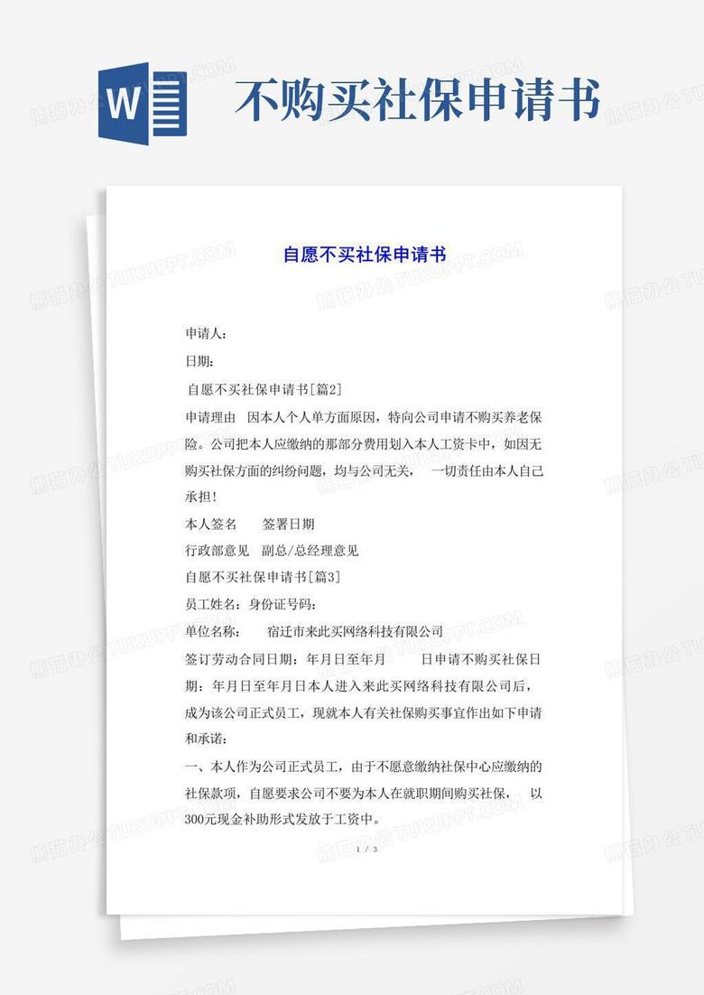 通用版自愿不买社保申请书