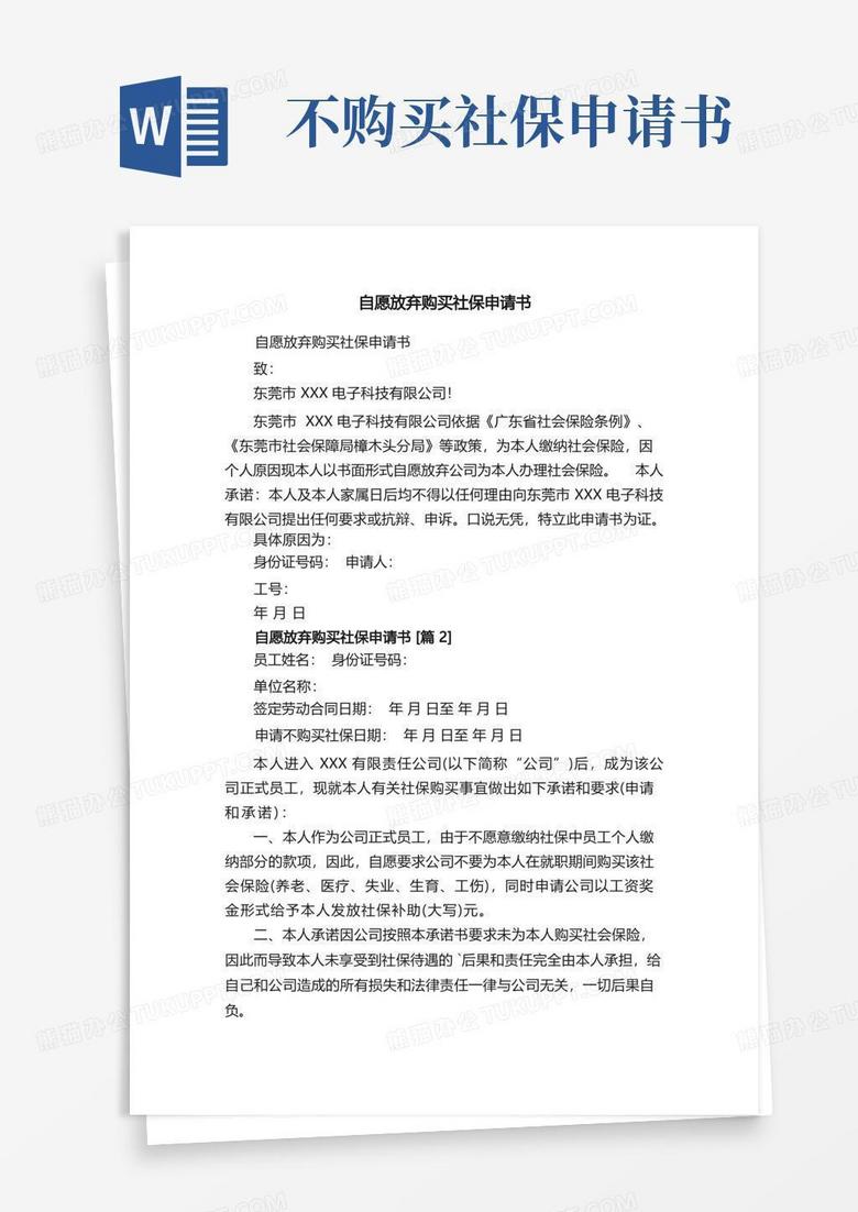 简洁的自愿放弃购买社保申请书