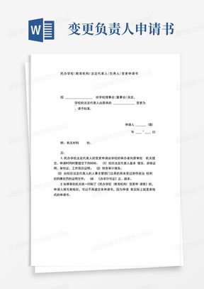 大气版民办学校(教育机构)法定代表人(负责人)变更申请书