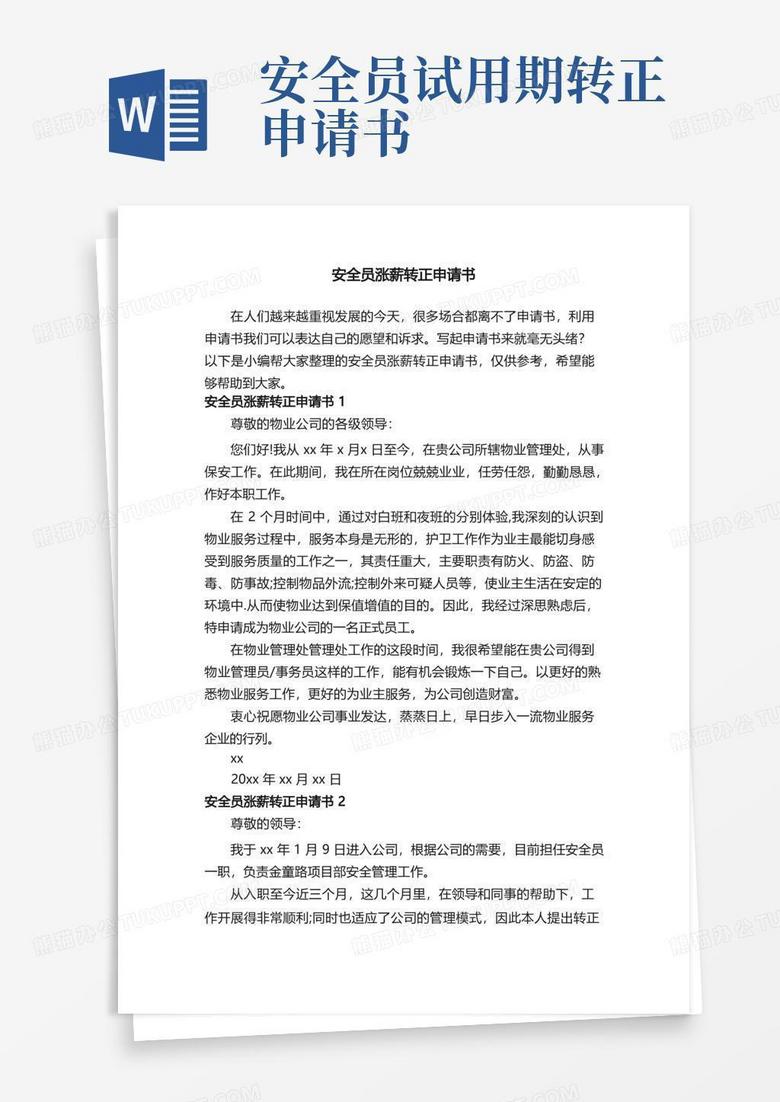 通用版安全员涨薪转正申请书