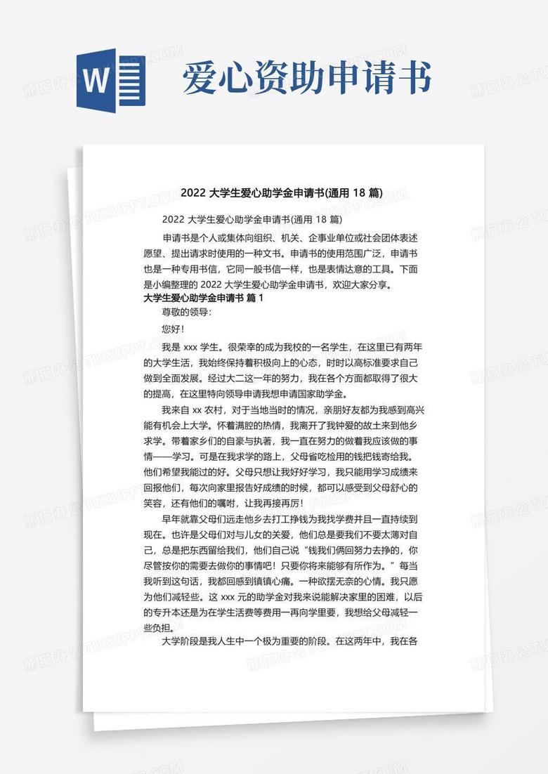 简易版2022大学生爱心助学金申请书（通用18篇）