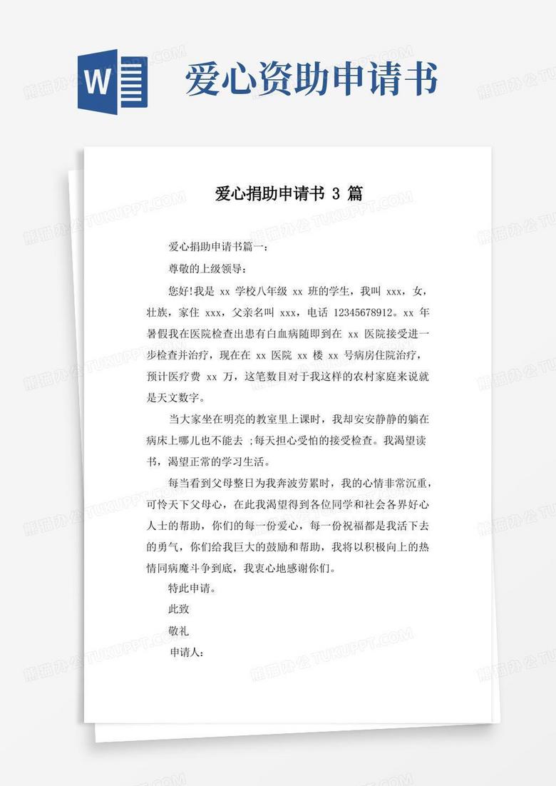 简洁的爱心捐助申请书3篇