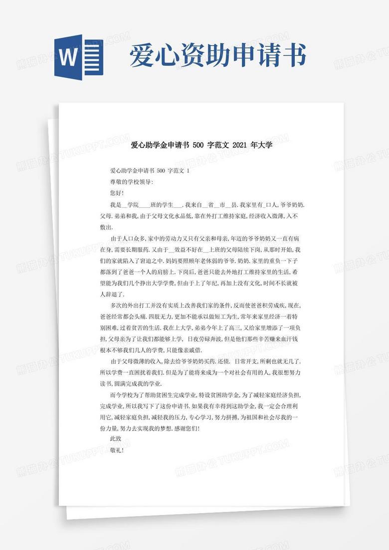 好用的爱心助学金申请书500字范文2021年大学