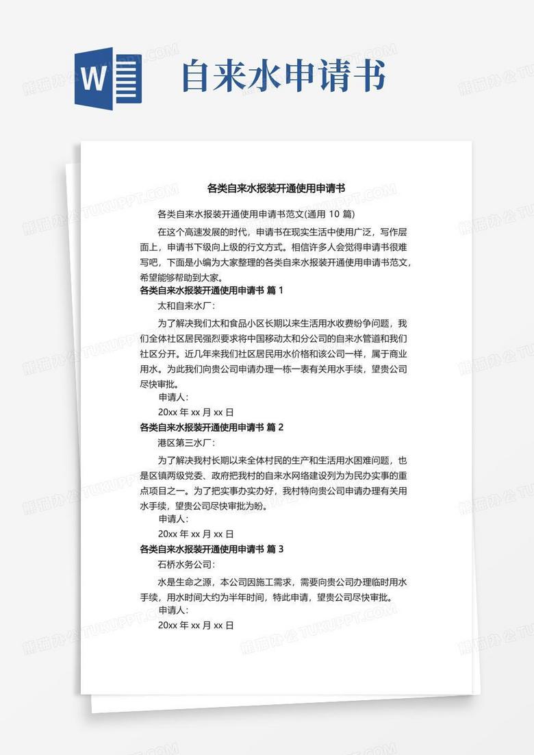 通用版各类自来水报装开通使用申请书范文（通用10篇）
