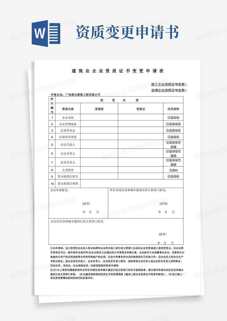 大气版建筑业企业资质证书变更申请表