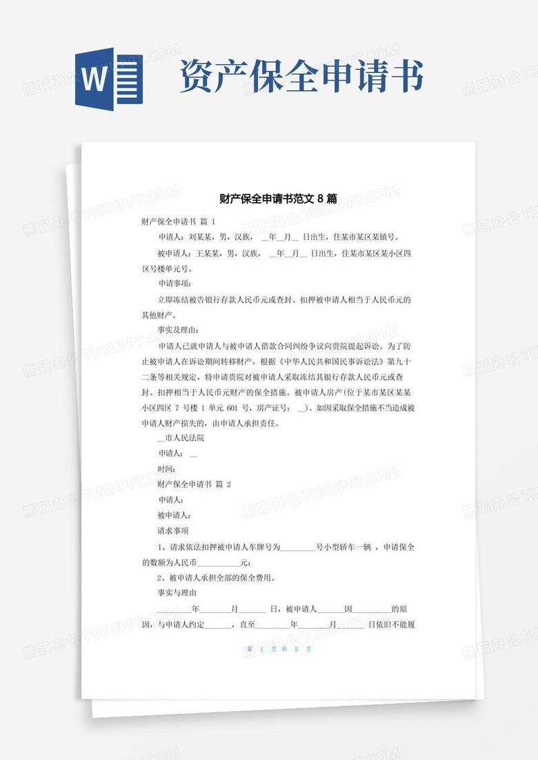简易版财产保全申请书范文8篇