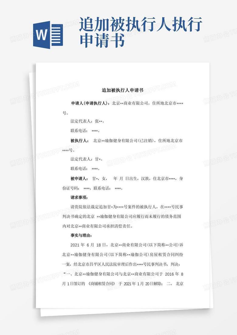 方便的追加被执行人申请书(因公司注销,追加股东为被执行人)